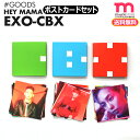 ＜SALE＞【 EXO-CBX ポストカードセット / HEY MAMA ver. 】 即日 ★ネコポス便送料無料★ SMTOWN 公式グッズ EXO CBX チェン ベッキョン シウミン ユニット チェンベクシ 公式グッズ 【代金引換不可】