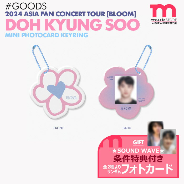 楽天ミュージックストア★SOUND WAVE条件特典付★【予約】【 ミニフォトカードキーリング / EXO D.O. ASIA FAN CONCERT TOUR BLOOM OFFICIAL MD 】 MINI PHOTOCARD KEYRING DOH KYUNG SOO エクソ ディオ ドギョンス アジア ファンコン ライブ ツアー 公式グッズ 【キャンセル不可】