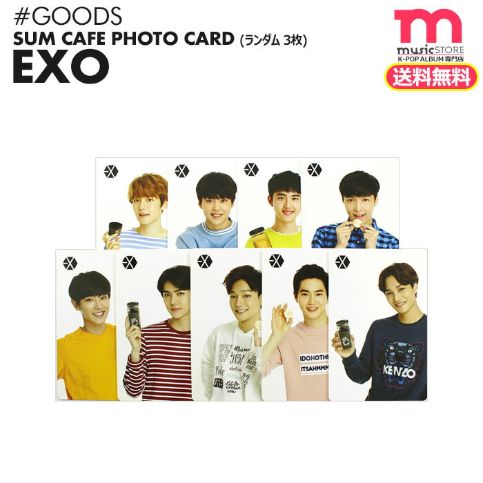 ＜SALE＞★送料無料★ 【 EXO SUMcafe 限定フォトカード (ランダム3枚) 】[即日] EXO 公式グッズ SMTOWN COEX artium SUM リミテッドフォトカード 【ネコポス便/代引不可】