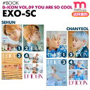 ＜SALE＞★送料無料★【 Dicon VOL.9 EXO-SC you are So Cool / 表紙選択可 】 即日 EXO エクソ CHANYEOL チャニョル SEHUN セフン ヨルセ 写真集 フォトブック PHOTOBOOK 公式グッズ