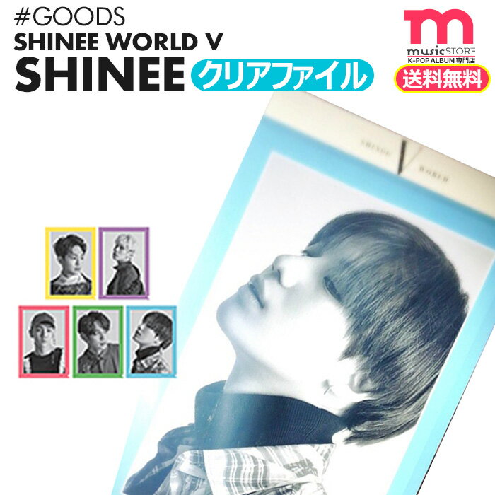 ★送料無料★ 【 SHINee クリアファイル(メンバー選択) 】[即日] 　SHINEE WORLD V コンサートグッズ　シャイニーワールドV 公式グッズ