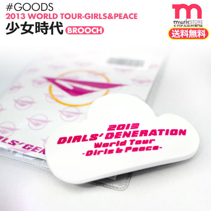 ＜SALE＞★送料無料★【少女時代 ソウルコンサートグッズ ブローチ】[即日] ガールズアンドピース Girls&Peace Girls' Generation 【ネコポス便/代引不可】