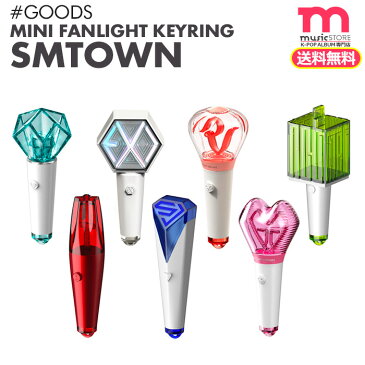 ★送料無料★【即日発送】【 SM ミニペンライトキーリング 】TVXQ! SUPER JUNIOR SHINee EXO NCT REDVELVET 少女時代 SM ARTIST MINI FANLIGHT KEYRING SMTOWN & STORE 公式グッズ