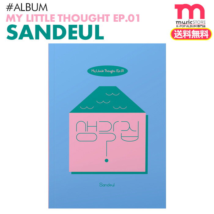 ＜SALE＞★送料無料★【B1A4 サンドゥル アルバム My Little Thought Ep.1】 即日 びっぽ SANDEUL イジョンファン 考える家 CD 必ず 韓国チャート反映 【ネコポス便/代引不可】