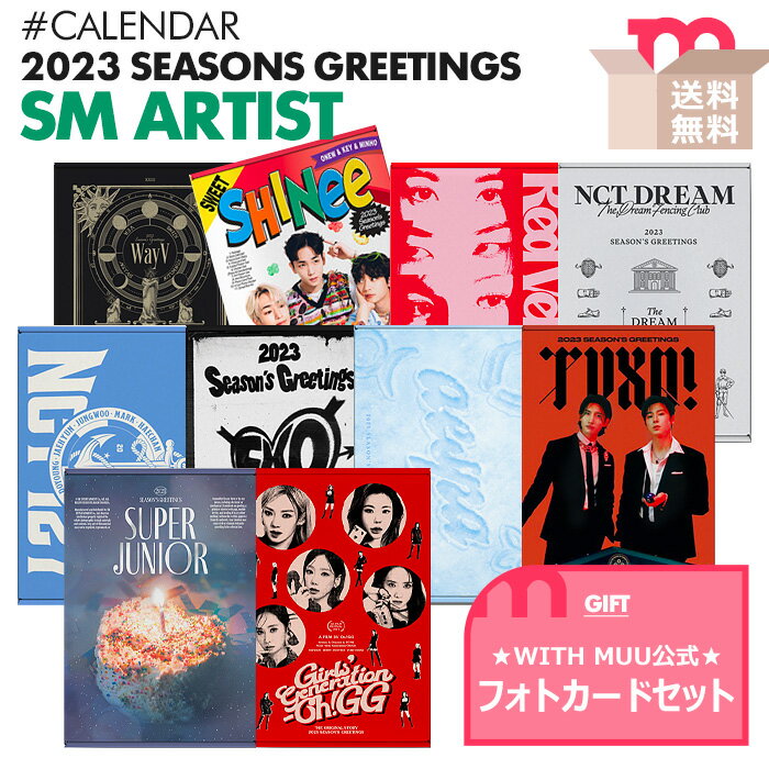 ★WITH MUU特典付★送料無料【即日発送】【 SM ARTIST 2023年 公式カレンダー 】TVXQ SUPER JUNIOR SHINee EXO NCT127 DREAM WayV RedVelvet aespa SNSD シーズングリーティング SEASON 039 S GREETINGS シーグリ【キャンセル不可】