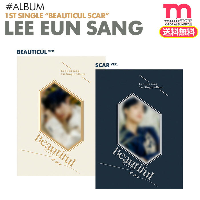 ＜SALE＞★公式特典付★送料無料★【安心国内配送/即日発送】【 イウンサン 1ST SINGLE ALBUM Beautiful Scar / バージョン選択 】【ポスターなし】LEE EUNSANG BRANDNEW CD