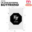 <SALE>★送料無料★【即日発送】【 BOY FRIEND 1st DVD I’m Your Boyfriend 】ボーイフレンド ボプ 【キャンセル不可】