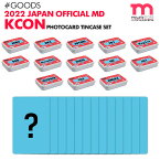 【即日発送】【 フォトカードティンケースセット 】【 KCON 2022 JAPAN OFFICIAL MD 】JO1 INI TO1 Kep1er NiziU OCTPATH JOYURI ATBO DKB TNX NMIXX 公式グッズ【キャンセル不可】