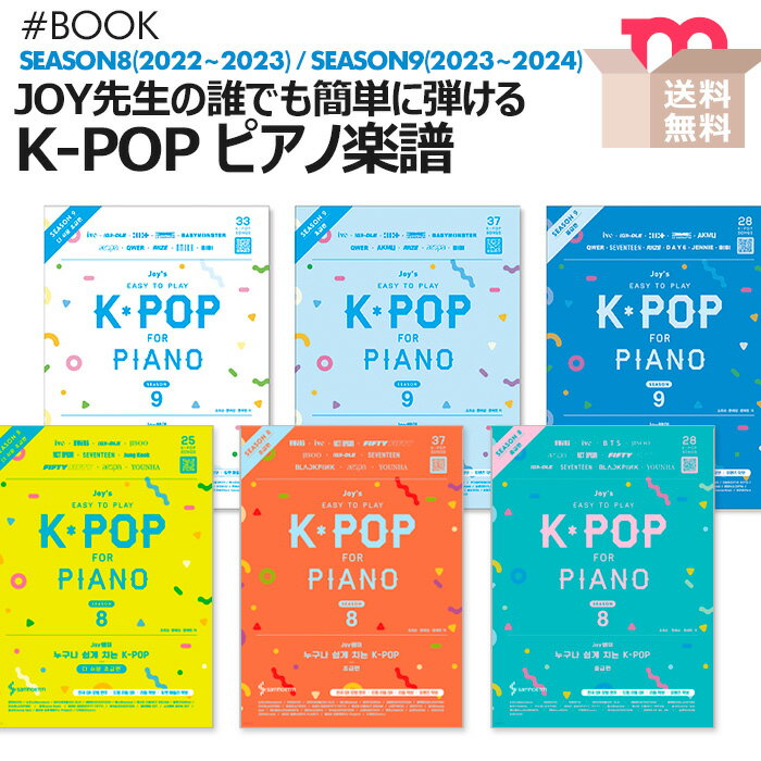 ★送料無料★【予約】【 Joy先生の誰でも簡単に弾ける K-POP ピアノ楽譜 】 KOREA 【キャンセル不可】