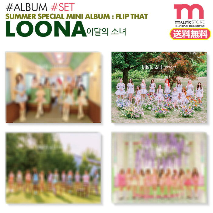 ＜SALE＞送料無料【即日発送】【 4種セット / 今月の少女 LOONA サマースペシャルミニアルバム FLIP THAT 】イダレソニョ ルーナ SUMMER SPECIAL MINI ALBUM CD【韓国チャート反映】