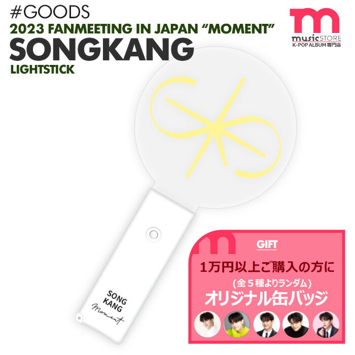 ★条件特典付★【即日発送】【 オフィシャルライトスティック 】【 2023 SONG KANG FANMEETING IN JAPAN -MOMENT- 】ソンガン ファンミーティング ペンミ 公式グッズ【キャンセル不可】