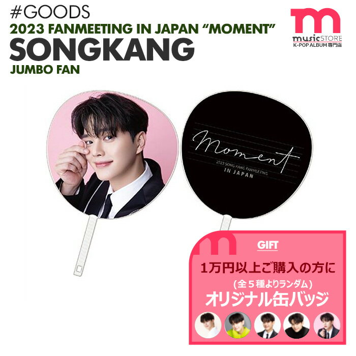 ★条件特典付★【即日発送】【 ジャンボうちわ 】【 2023 SONG KANG FANMEETING IN JAPAN -MOMENT- 】ソンガン ファンミーティング ペンミ 公式グッズ【キャンセル不可】