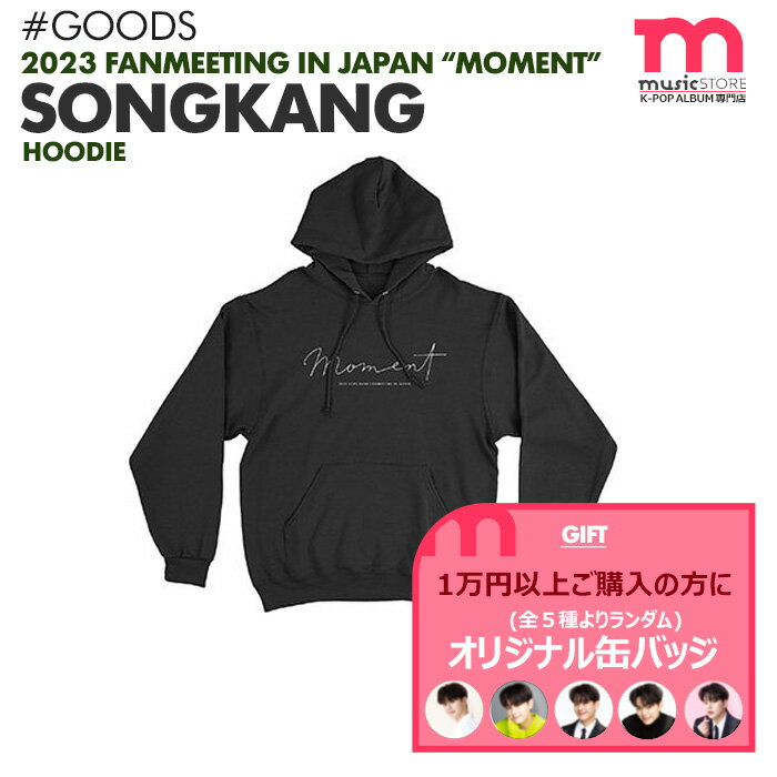 ★条件特典付★【即日発送】【 フーディー 】【 2023 SONG KANG FANMEETING IN JAPAN -MOMENT- 】ソンガン ファンミーティング ペンミ 公式グッズ【キャンセル不可】