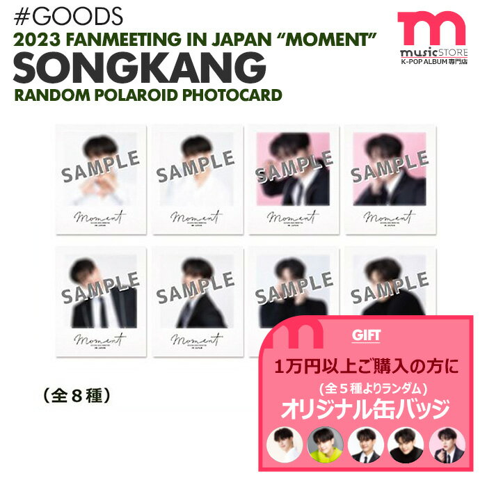 ★条件特典付★【即日発送】【 ランダムポラロイド風トレーディングカード 】【 2023 SONG KANG FANMEETING IN JAPAN -MOMENT- 】ソンガン ファンミーティング ペンミ 公式グッズ【キャンセル不…