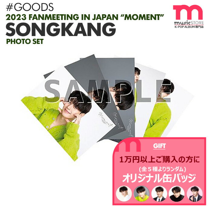 ★条件特典付★【即日発送】【 生写真5枚セット 】【 2023 SONG KANG FANMEETING IN JAPAN -MOMENT- 】ソンガン ファンミーティング ペンミ 公式グッズ【キャンセル不可】