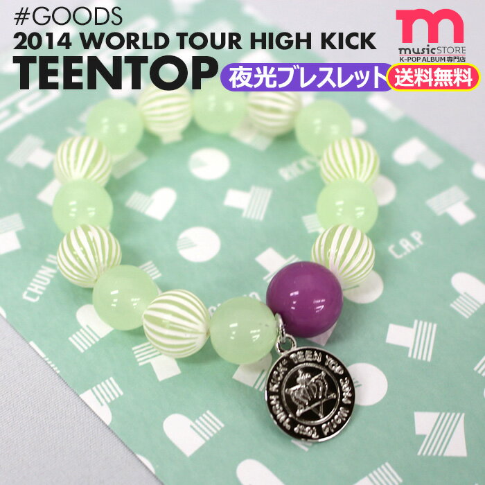 楽天ミュージックストア＜SALE＞★送料無料★【 TEENTOP 夜光ブレスレット 】[即日] 2014 TEENTOP 公式 コンサート グッズ ティーントップ ティンタプ （ネコポス便/代引不可）