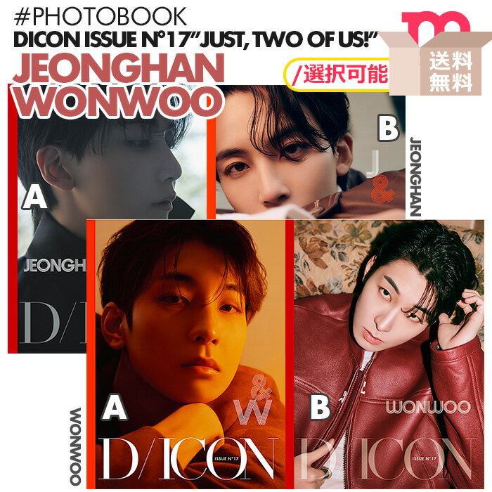 ★送料無料/Dicon公式特典付★【安心国内配送/即日発送】【 選択可 / DICON ISSUE N°17 JEONGHAN, WONWOO : Just, Two of us 】 SEVENTEEN セブンティーン セブチ ジョンハン ウォヌ 写真集 フォトブック PHOTOBOOK 【キャンセル不可】