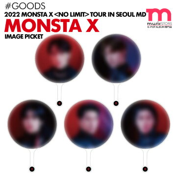 【1次予約】【 イメージピケット 】【 MONSTA X 2022 NO LIMIT TOUR in SEOUL MD 】モンスタエックス モネク モンエク ソウルコン 公式グッズ【キャンセル不可】