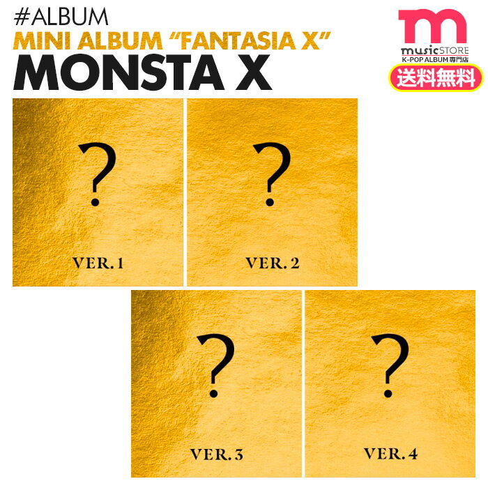 楽天ミュージックストア＜SALE＞★送料無料★【安心国内配送/即日発送】【MONSTA X ミニアルバム FANTASIA X/バージョン選択】【ポスターなしで格安】 モンエク モネク CD 必ず、韓国チャート反映