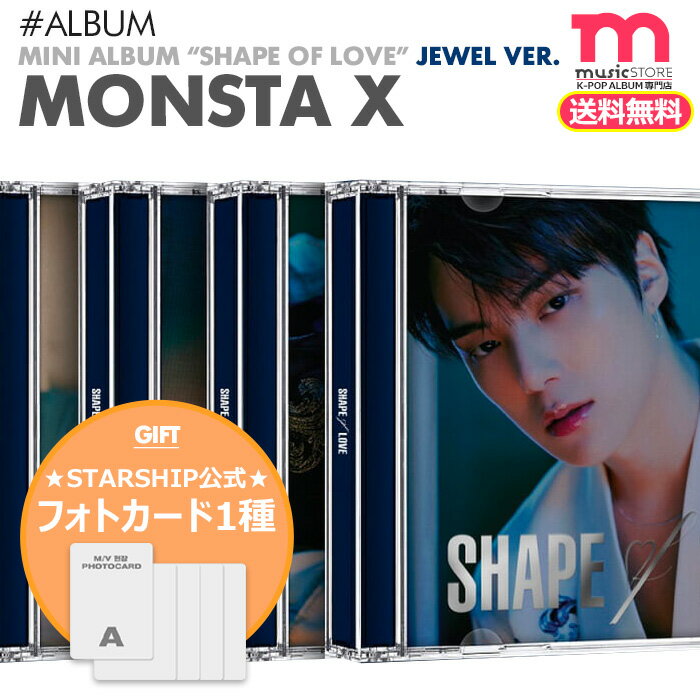 ★STARSHIP公式特典付 送料無料★【即日発送】【 選択可 / JEWEL VER. / MONSTA X ミニ11集アルバム SHAPE of LOVE 】モンスタエックス モンエク モネク MINI ALBUM CD【韓国チャート反映】