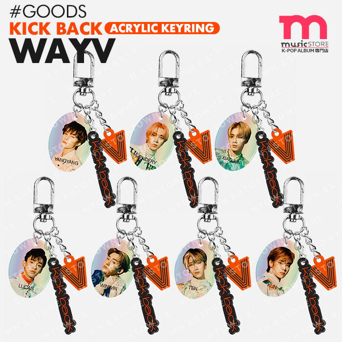 楽天ミュージックストア【 WayV Kick Back ACRYLIC KEYRING / アクリルキーリング 】[即日] 威神V ウェイションブイ ウェイシェンブイ 公式グッズ