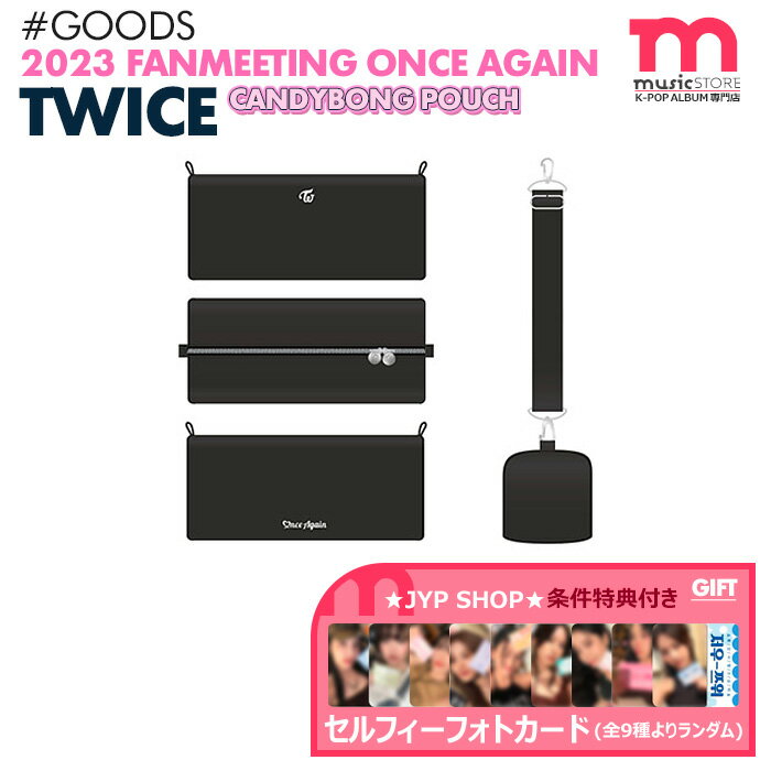 ★条件特典付★【即日】【 公式ペンライトポーチ 】【 2023 TWICE FANMEETING ‘ONCE AGAIN’ OFFICIAL MD 】OFFICIAL CANDYBONG POUCH トゥワイス トワイス ワンス ライブ ファンミーティング ペンミ 公式グッズ【キャンセル不可】