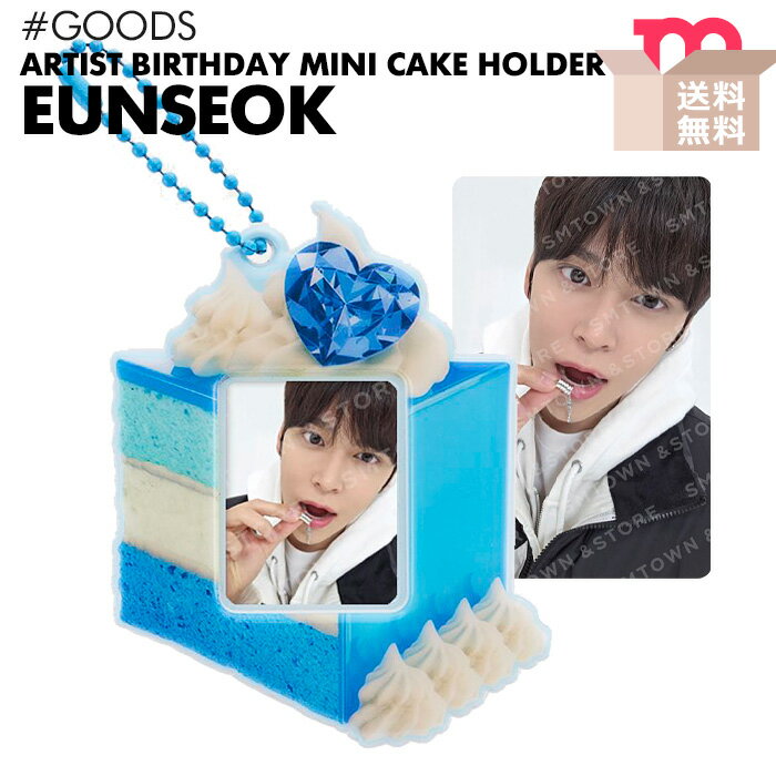 ★送料無料★【即日発送】【 RIIZE EUNSEOK / ARTIST BIRTHDAY MINI CAKE HOLDER 】 ライズ ソンウンソク バースデー センイル 誕生日 フォト カード トレカ SMTOWN KWANGYA 公式グッズ 【キャンセル不可】