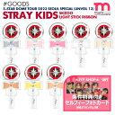 ★条件特典付★即日発送★【 選択可 / SKZOO ペンライトリボン 】 Stray Kids 5-STAR Dome Tour 2023 Seoul Special (UNVEIL 13) LIGHT STICK RIBBON ドームツアー スキズ ライブ 公式グッズ MD 【キャンセル不可】