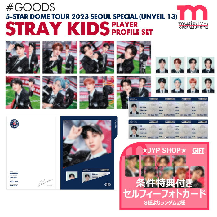 ≪25％OFF≫★条件特典付★即日発送★ Stray Kids 5-STAR Dome Tour 2023 Seoul Special (UNVEIL 13) PLAYER PROFILE SET ドームツアー スキズ ライブ 公式グッズ MD 