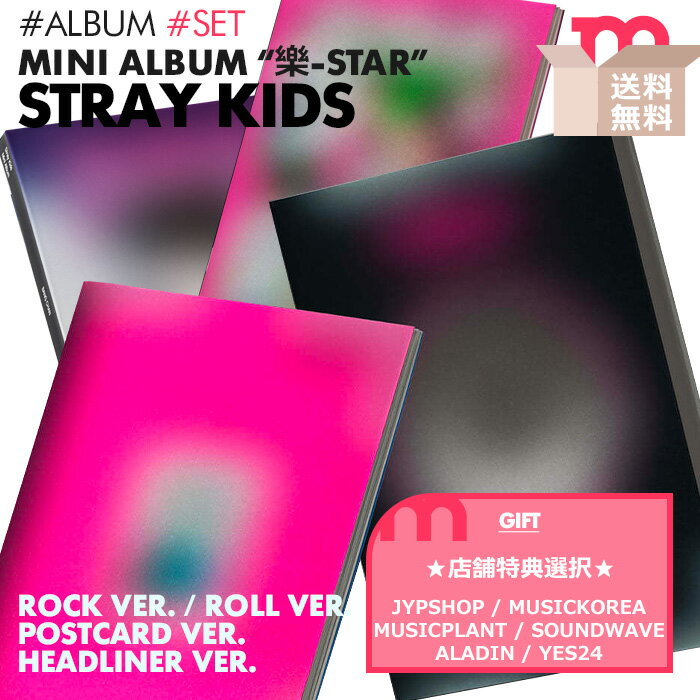 ★店舗別特典付/送料無料★スキズ ストレイキッズ MINI ALBUM musickorea SOUND WAVE JYPSHOP MUSICPLANT 韓国チャート反映