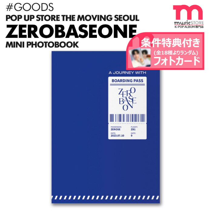 ★春の大特価セール★条件付特典★【即日発送】【ミニフォトブック】ZEROBASEONE POP UP STORE OFFICIAL MD THE MOVING SEOUL ZB1 ゼベワン ゼロベースワン （キャンセル不可）