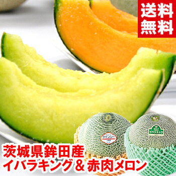 茨城県鉾田産 イバラキングメロン＆赤肉メロン（なだろうorクインジー）個性の違う青肉と赤肉メロンの組み合わせ北海道、沖縄、一部離島は別途1,000円（楽天・しずおか夢工房）