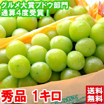 グルメ大賞「ブドウ部門」通算4度受賞！山梨・長野県産 シャインマスカット秀品 中房サイズ 1kg（2房入り）北海道、沖縄・一部離島は発送不可