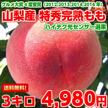 グルメ大賞4度受賞!山梨産プレミアム完熟もも3kg
