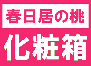 乐天商城 - 単品購入はできません春日居のもも化粧箱化粧箱ご希望の場合はこちらをご購入ください