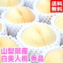山梨県産 白美人もも 秀品果汁たっぷり♪希少な白い桃北海道、沖縄、一部離島は別途1,000円