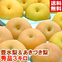 樹成り完熟豊水梨&あきづき梨3kgハイテク光センサー選果で糖度保障!贅沢な新旧赤梨の食べ比べ♪北海道、沖縄、一部離島は別途1,000円