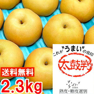 南信州産 太鼓判 南水梨2.3kg高い糖度とシャキシャキした果肉が絶品♪僅かしか選果されない特別等級！北海道、沖縄・一部離島は発送不可