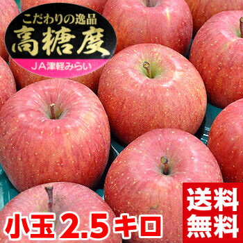 北海道・沖縄・一部離島は発送不可糖度・内部品質センサー測定済み入手困難な糖度13.5度以上厳選!青森産高糖度サンふじりんご小玉2.5kg