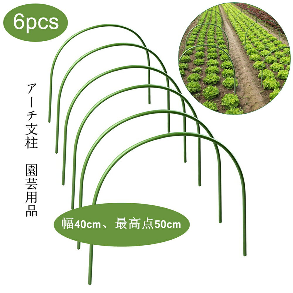 【6個セット】 園芸支柱 パイプ支柱 温室 リング U字型 調節可能 植物成長 錆びない 設置簡単 温室用品 温室サポート…