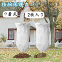 【2枚入 】 保護カバー 植物 防寒カバー 植物カバー 不織布 防寒 保温 防雪 防風 防霜 巾着式 虫害 凍結防止 通気性 鉢植え 引き紐付き 植物保護袋 プ...