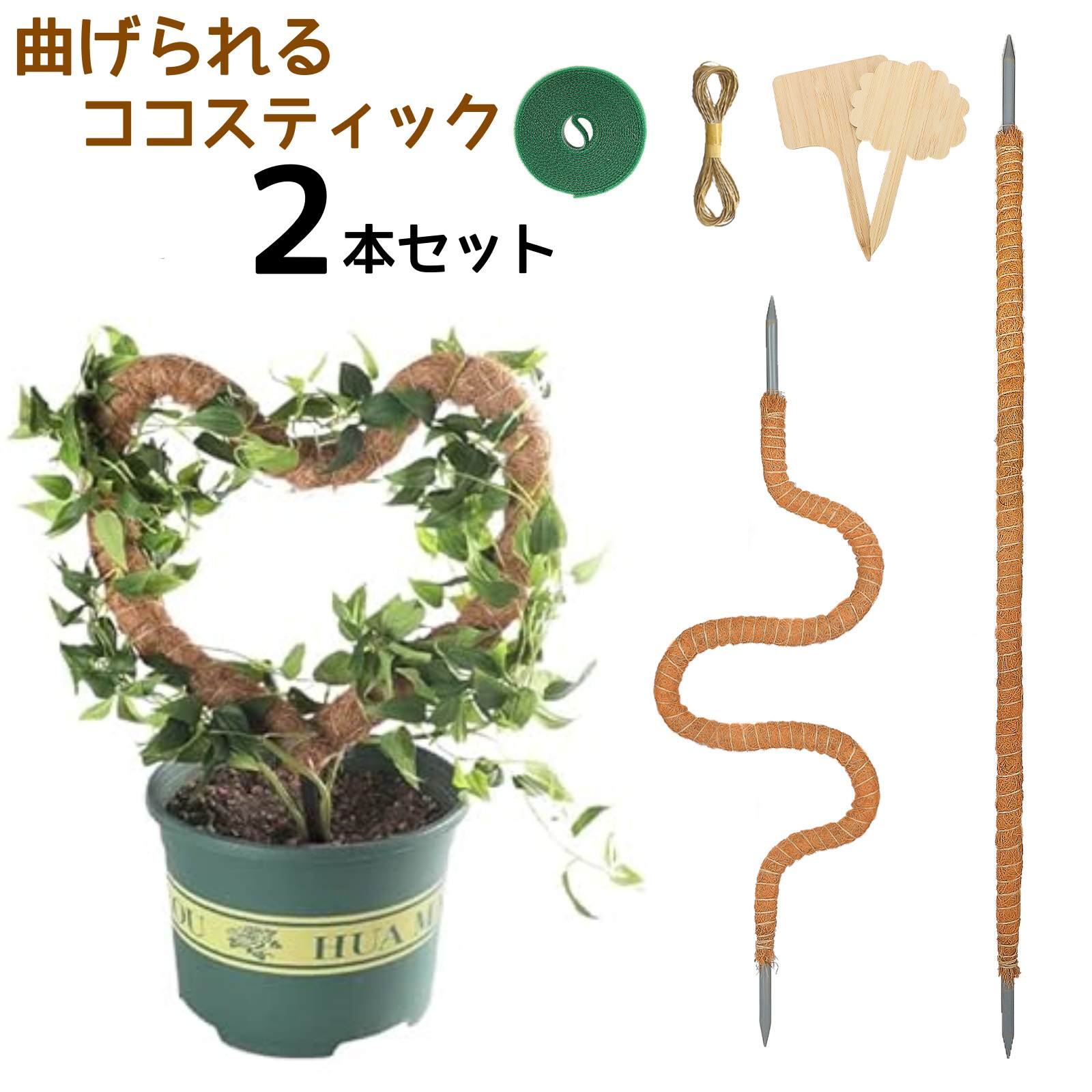 【ポイント5倍】【2本セット】曲げられる ココスティック モンステラ支柱 観葉植物 支柱 園芸支柱 4サイズ 大型 植物…