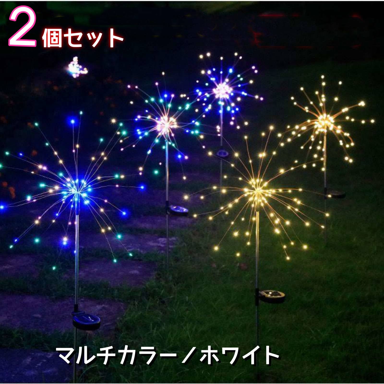 【2個セット】ガーデンライト 花火ライト ソーラーライト イルミネーション 花火 防水 屋外 LED ガーデニング 埋め込みソーラー センサーライト 省エネ エコ ロマンチック 雰囲気 自動点灯 庭園ライト 屋外照明 埋め込み式 芝生 飾り クリスマス マルチカラー