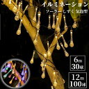 イルミネーション 屋外 ソーラー しずく 気泡 屋外用 30LED 100LED つらら 常亮 点滅 イルミネーションライト ソーラー イルミネーション 30球...