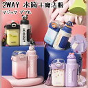 ウォーターボトル 両用 水筒+魔法瓶 2WAY 4colors キッズ 直飲み 400ml+320ml こども おすすめ 人気商品 おしゃれ ユニックなデザイン...