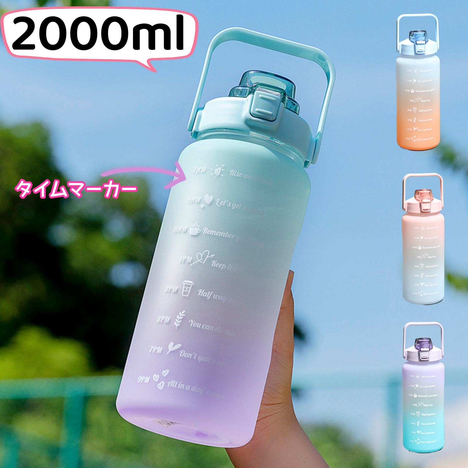 楽天スーパセール　ウォーターボトル 2リットル 水筒 2L 2000ml ウォーター ボトル ストロー付き タイムマーカー 子供 キッズ 目盛り 軽量 直飲み 女の子 おしゃれ スポーツ かわいい 可愛い 女子 大人 大容量 プラスチック 携帯便利 スポーツボトル 洗いやすい 通勤