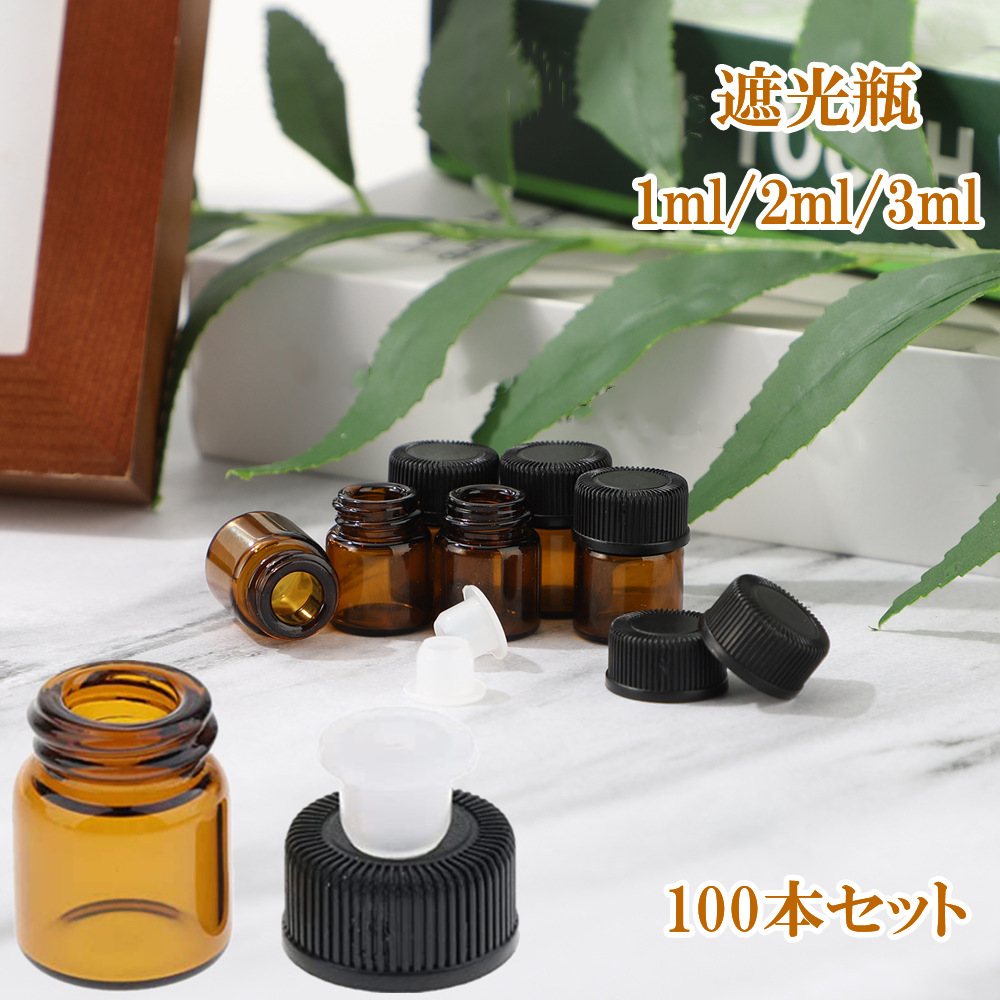 【ポイント5倍】【★楽天1位獲得★ 100本セット 】 遮光瓶 1ml 2ml 3ml 送料無料 アロマオイル 精油 茶色 ガラス 遮光ビン 蓋付 黒キャップ ...
