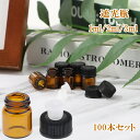 【★楽天1位獲得★ 100本セット 】 遮光瓶 1ml 2ml 3ml 送料無料 アロマオイル 精油 茶色 ガラス 遮光ビン 蓋付 黒キャップ 茶色 香水 手作り 小分けボトル 精油瓶 保存 容器