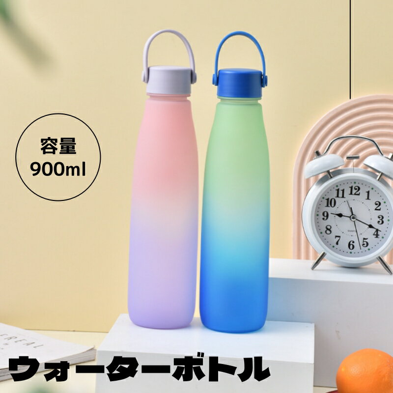 ウォーターボトル 水筒 ボトル 900ml 2colors 洗いやすい グラデーションカラー 軽い シリコンハンドル 持ち運び カラフル ハンドル付き シンプル 運動 大人 子供 漏れない 丈夫 直飲み クリアマット質感 アウトドア ジム 男女兼用 軽量