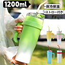 タンブラー 1.2l 1200ml 真空断熱 保温 保冷 ストロー付き 蓋付き 持ち手付き 大容量 直飲み ステンレス 車載用 持ち運び おしゃれ かわいい オフィス アウトドア スポーツ マグボトル 子供 大人 魔法瓶 水筒 通勤通学 ストローボトル